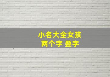 小名大全女孩 两个字 叠字